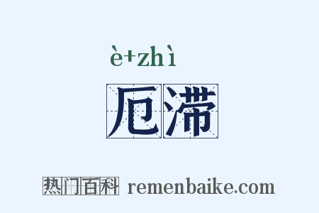 厄滞是什么意思的图片